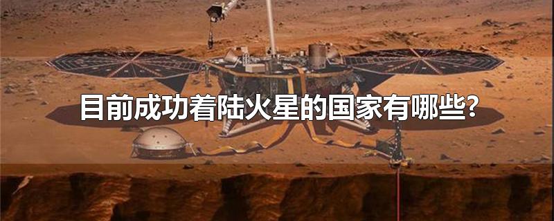 目前成功着陆火星的国家有哪些?