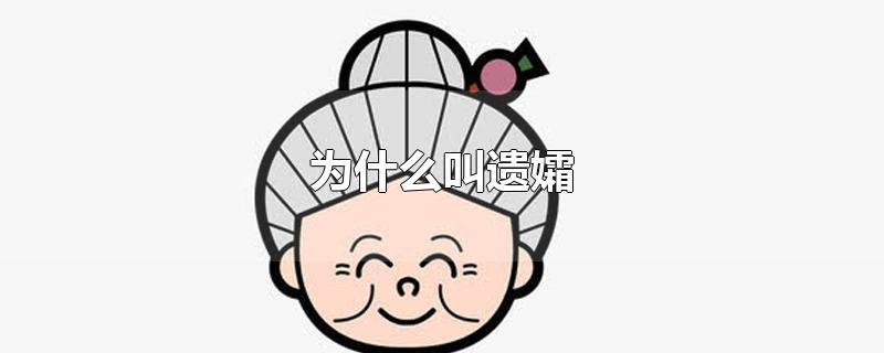 为什么叫遗孀-最新为什么叫遗孀整理解答