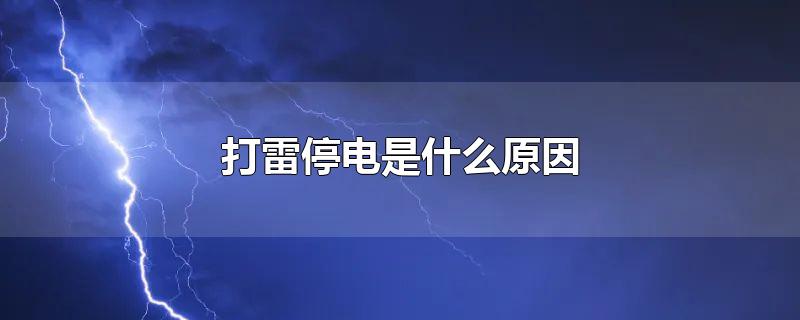 打雷停电是什么原因