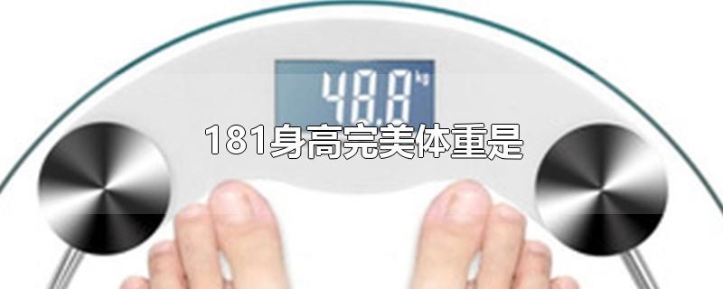 181身高完美体重是-最新181身高完美体重是整理解答