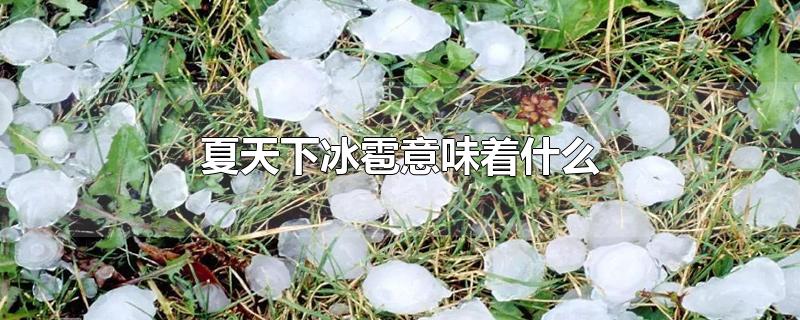 夏天下冰雹意味着什么