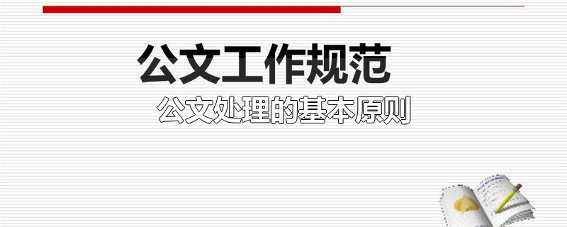 公文处理的基本原则-最新公文处理的基本原则整理解答