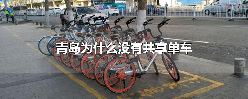 青岛为什么没有共享单车-最新青岛为什么没有共享单车整理解答