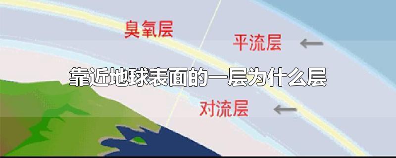 靠近地球表面的一层为什么层-最新靠近地球表面的一层为什么层整理解答