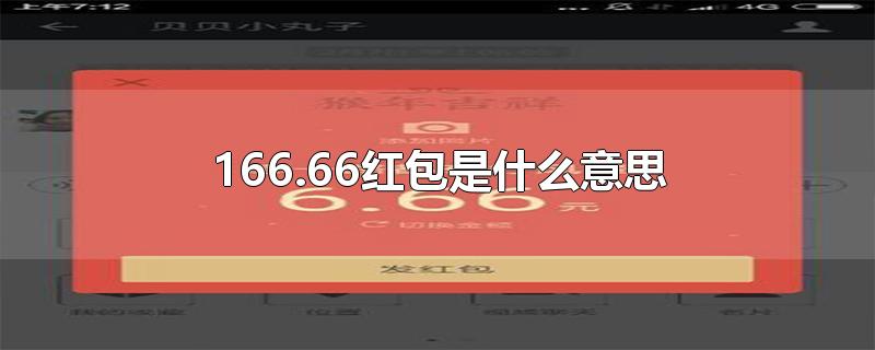 166.66红包是什么意思-最新166.66红包是什么意思整理解答