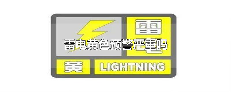 雷电黄色预警严重吗