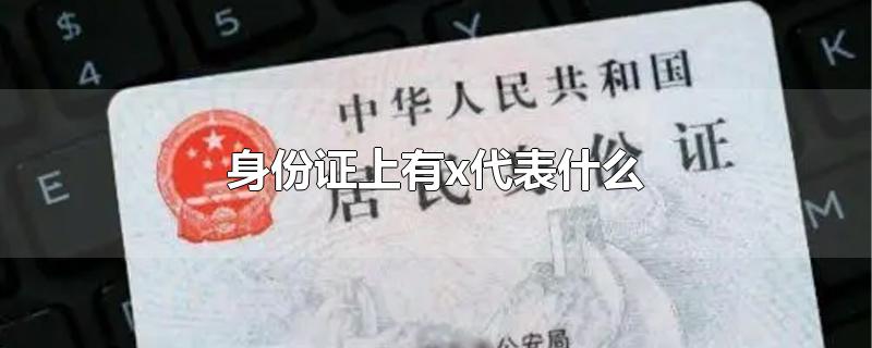 身份证上有x代表什么