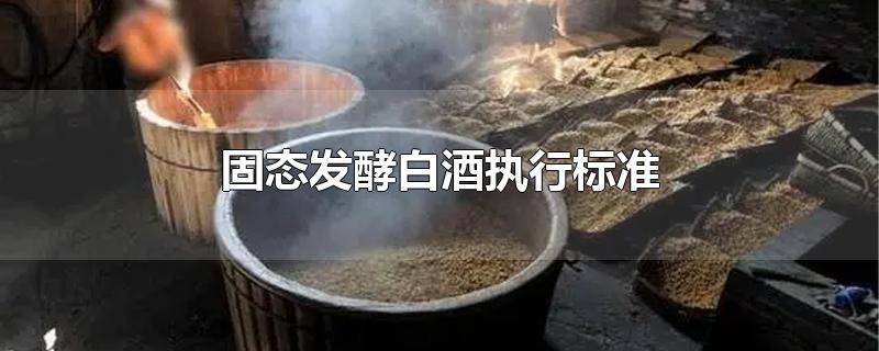 固态发酵白酒执行标准