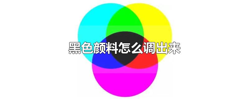 黑色颜料怎么调出来