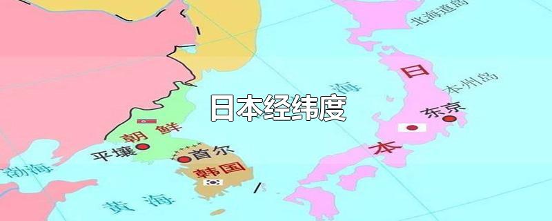 日本经纬度-最新日本经纬度整理解答