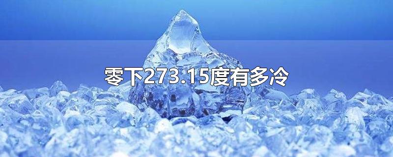 零下273.15度有多冷-最新零下273.15度有多冷整理解答