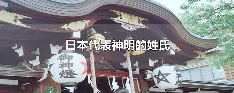 日本代表神明的姓氏-最新日本代表神明的姓氏整理解答