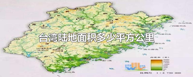 台湾陆地面积多少平方公里-最新台湾陆地面积多少平方公里整理解答