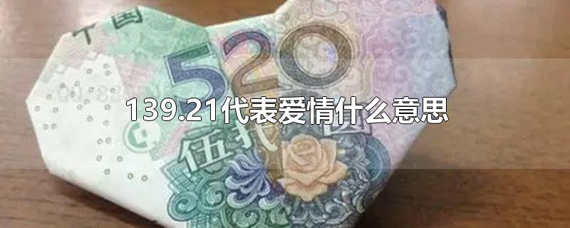 139.21代表爱情什么意思-最新139.21代表爱情什么意思整理解答