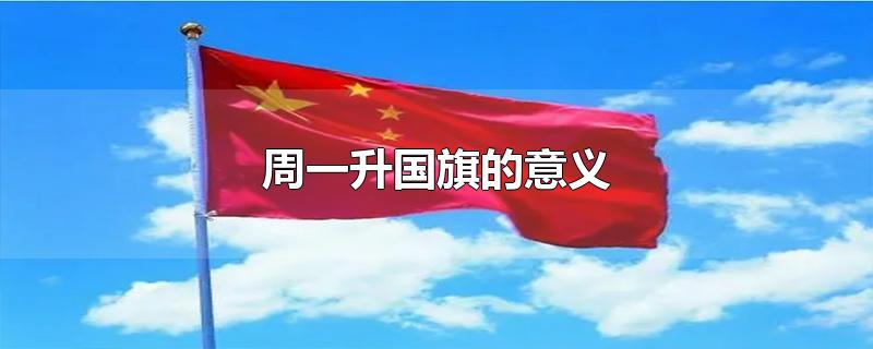 周一升国旗的意义