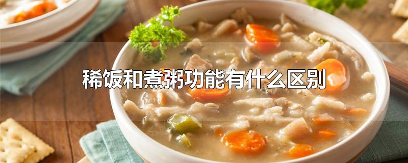 稀饭和煮粥功能有什么区别