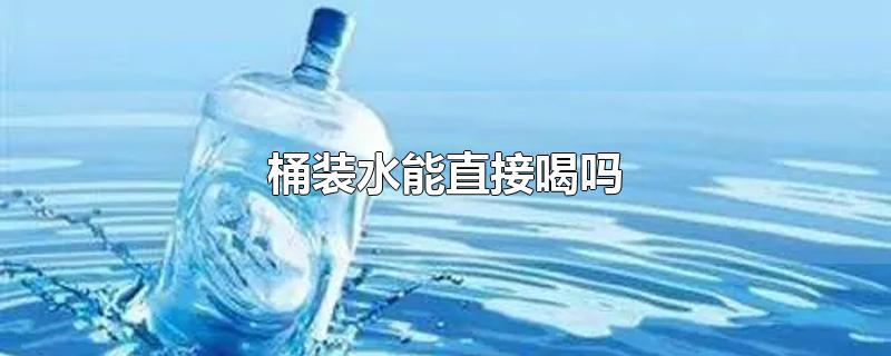 桶装水能直接喝吗