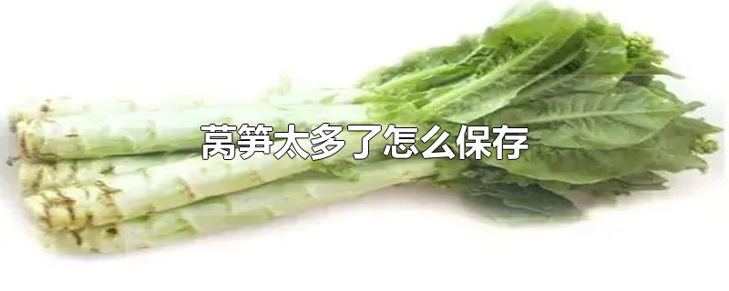 莴笋太多了怎么保存