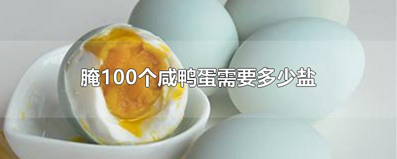 腌100个咸鸭蛋需要多少盐