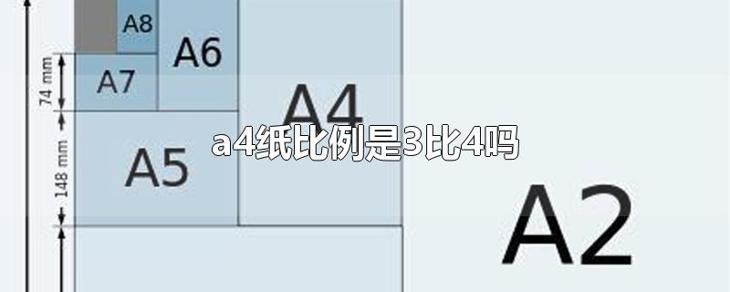 a4纸比例是3比4吗-最新a4纸比例是3比4吗整理解答