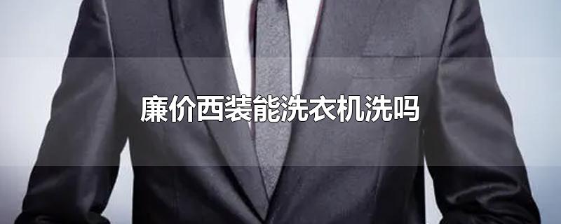 廉价西装能洗衣机洗吗