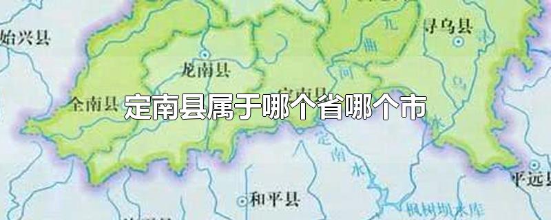 定南县属于哪个省哪个市