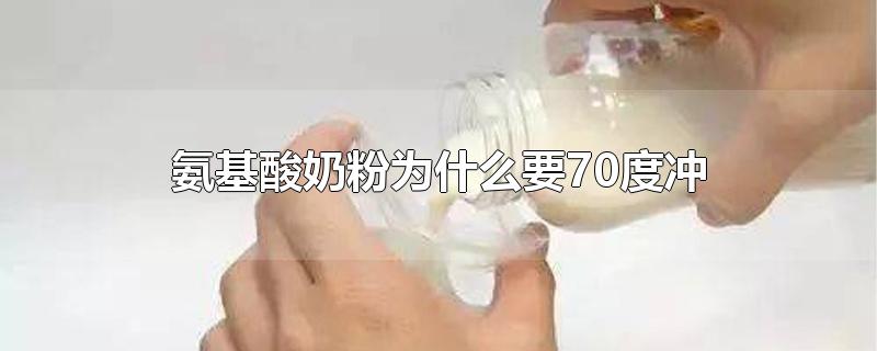 氨基酸奶粉为什么要70度冲