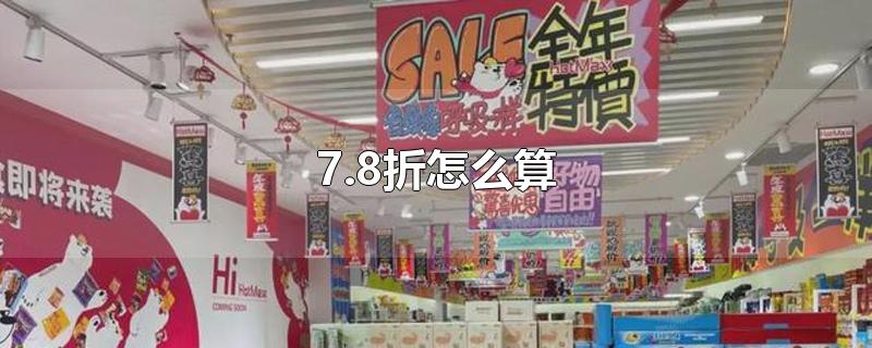 7.8折怎么算