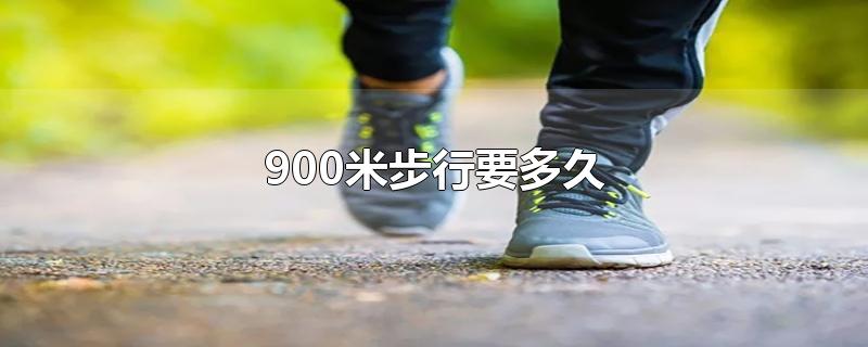 900米步行要多久