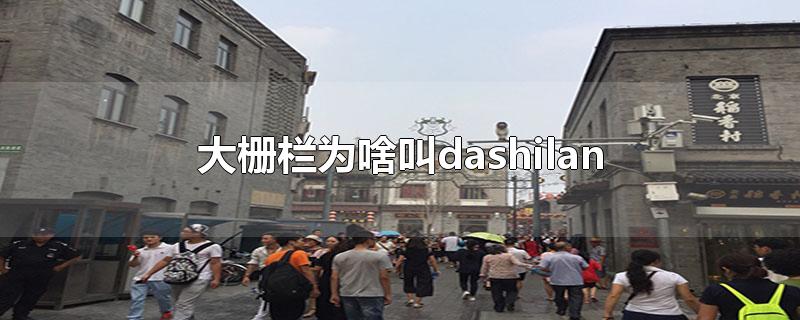 大栅栏为啥叫dashilan