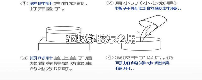 驱蚊凝胶怎么用