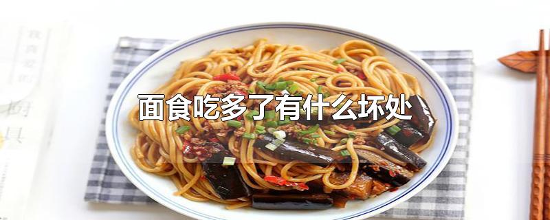 面食吃多了有什么坏处