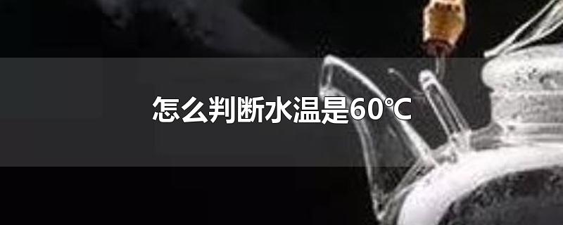 怎么判断水温是60℃