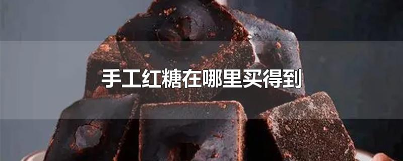 手工红糖在哪里买得到-最新手工红糖在哪里买得到整理解答