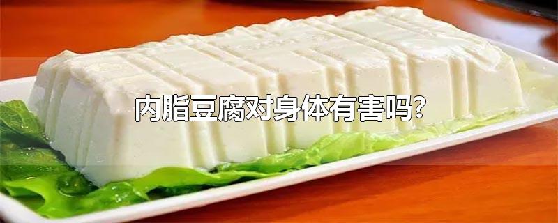 内脂豆腐对身体有害吗?