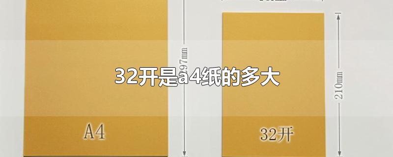 32开是多大尺寸图片图片