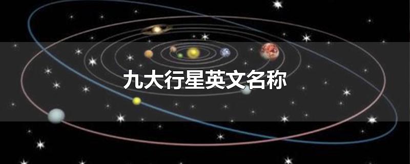 九大行星英文名称-最新九大行星英文名称整理解答