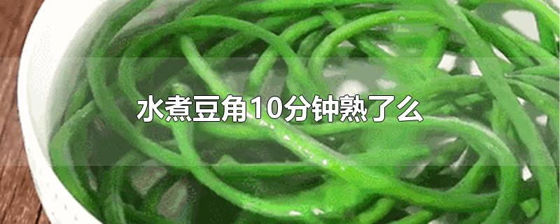 水煮豆角10分钟熟了么