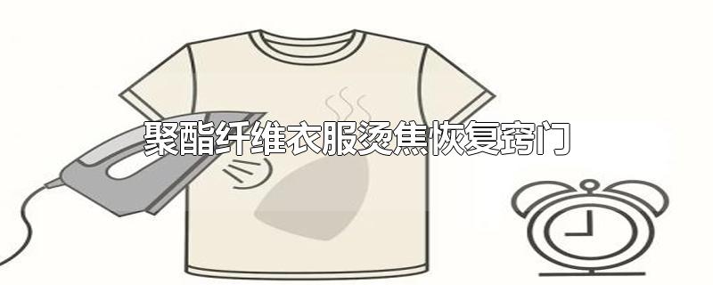 聚酯纤维衣服烫焦恢复窍门