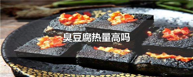 臭豆腐热量高吗