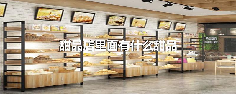 甜品店里面有什么甜品