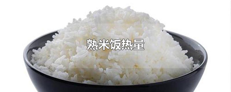 熟米饭热量-最新熟米饭热量整理解答