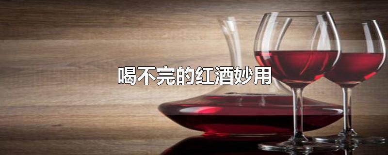 喝不完的红酒妙用