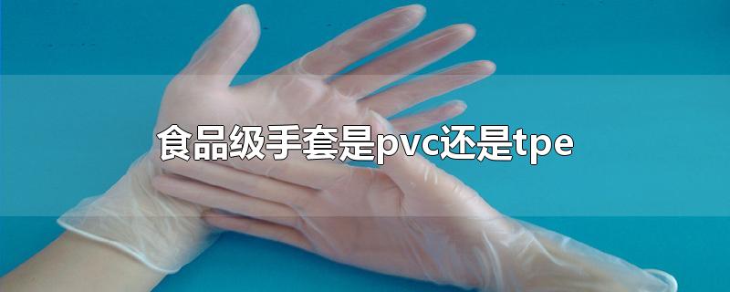 食品级手套是pvc还是tpe