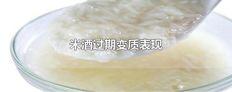 米酒过期变质表现