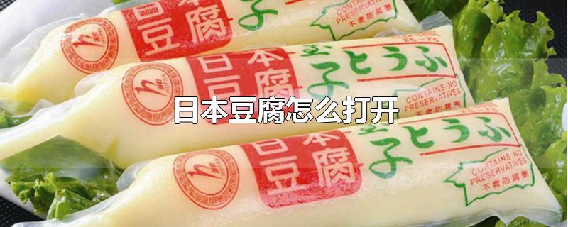 日本豆腐怎么打开-最新日本豆腐怎么打开整理解答