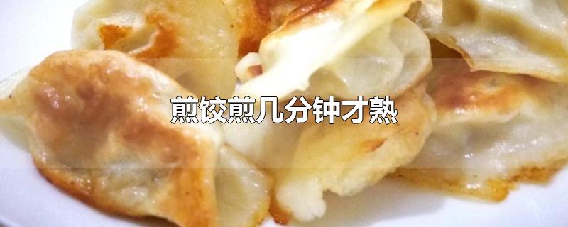 煎饺煎几分钟才熟-最新煎饺煎几分钟才熟整理解答