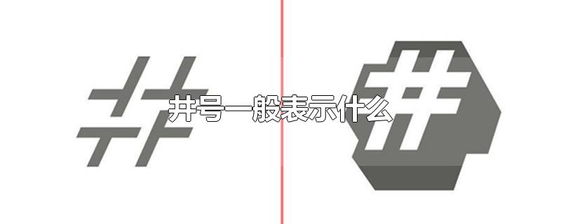 井号一般表示什么-最新井号一般表示什么整理解答