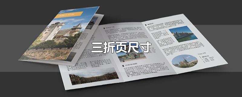 三折页尺寸-最新三折页尺寸整理解答