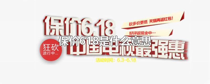 保价618是什么意思-最新保价618是什么意思整理解答